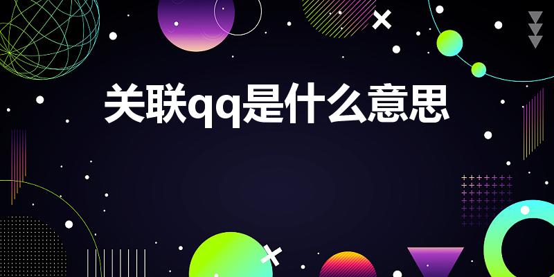 关联qq是什么意思（关联QQ号:是什么意思.）
