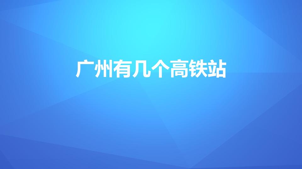 广州有几个高铁站（广州有几个高铁站,都分别在哪几区）