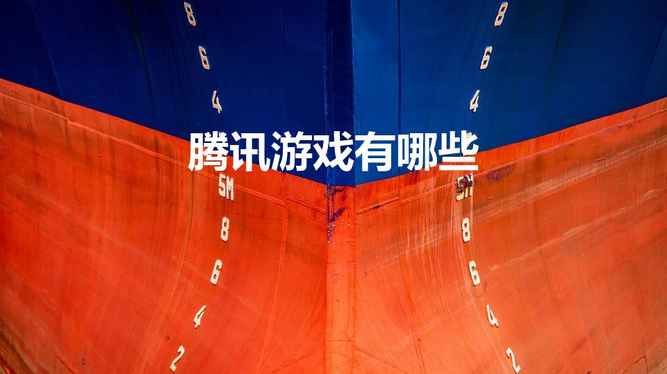 腾讯游戏有哪些（腾讯有哪些游戏）