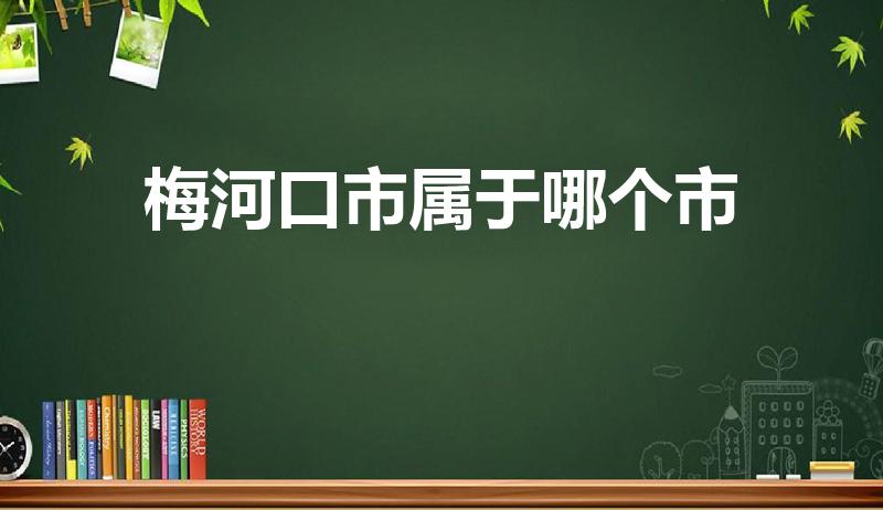 梅河口市属于哪个市（梅河口市属于哪个省哪个市）