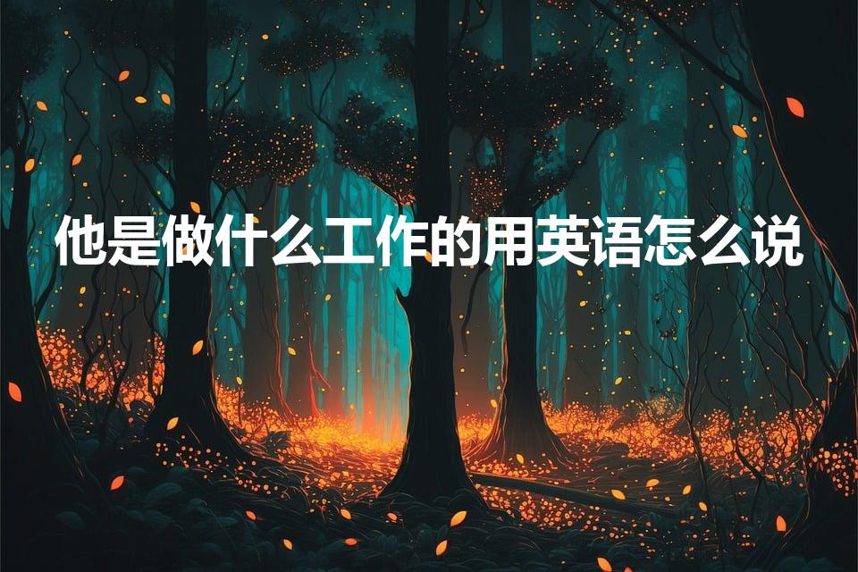 他是做什么工作的用英语怎么说