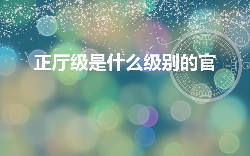 正厅级是什么级别的官（正厅级是什么级别的干部）