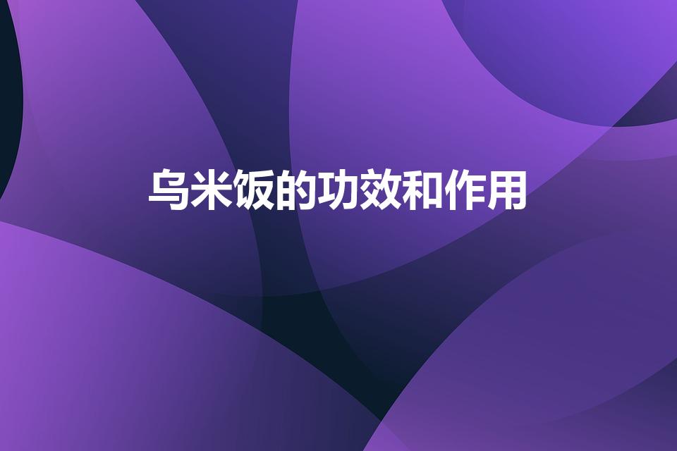 乌米饭的功效和作用（买的乌米饭怎么蒸）