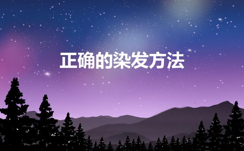 正确的染发方法（染发怎么染才是正确的）