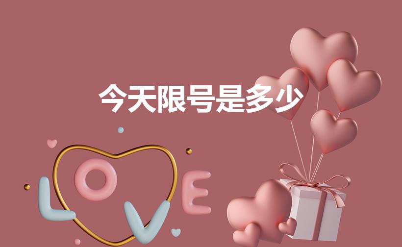 今天限号是多少（2023年玉田今天限行多少号呢）