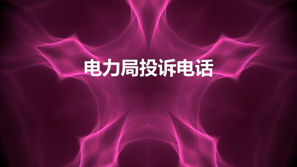 电力局投诉电话（投诉电力局最有力的电话是多少）