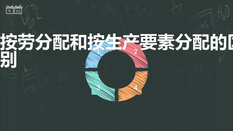 按劳分配和按生产要素分配的区别