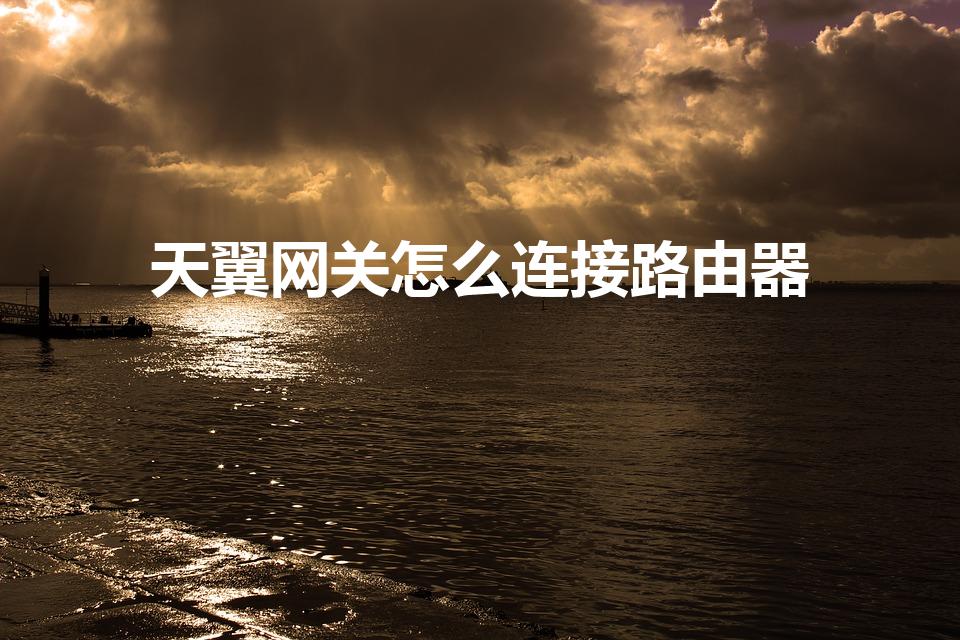 天翼网关怎么连接路由器（电信天翼网关怎么连接路由器）