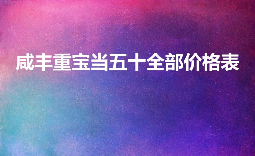 咸丰重宝当五十全部价格表（咸丰宝德局当五十存世量多少）