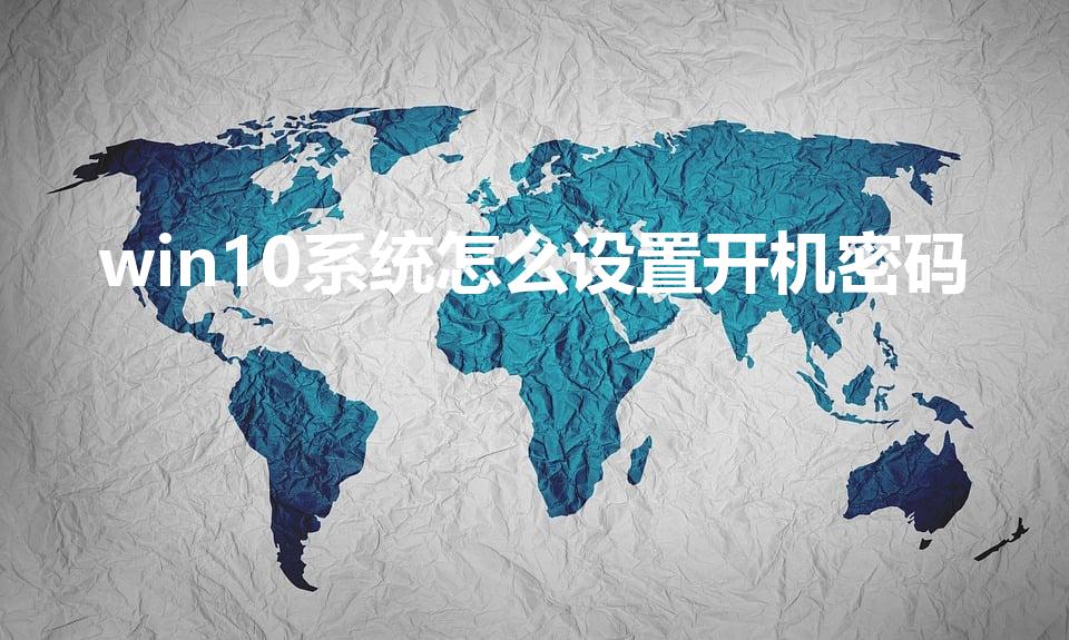 win10系统怎么设置开机密码