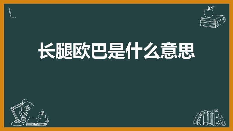 长腿欧巴是什么意思（韩语中欧巴是具体什么意思）