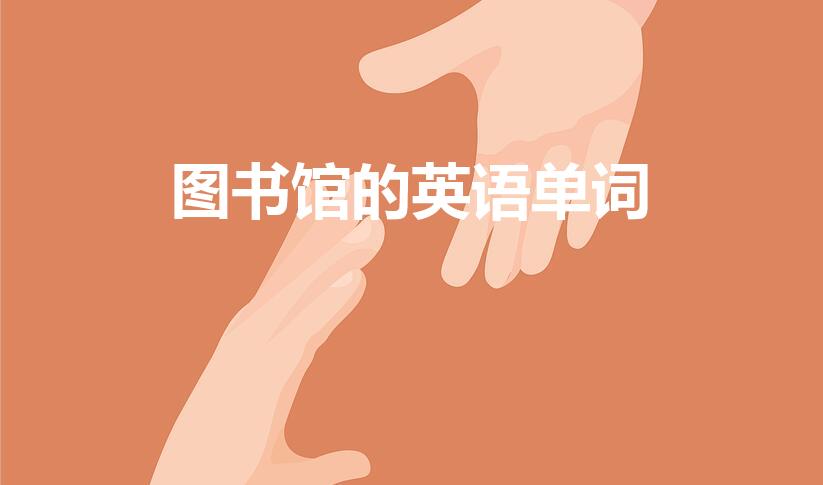 图书馆的英语单词(如何用英语表达图书馆)