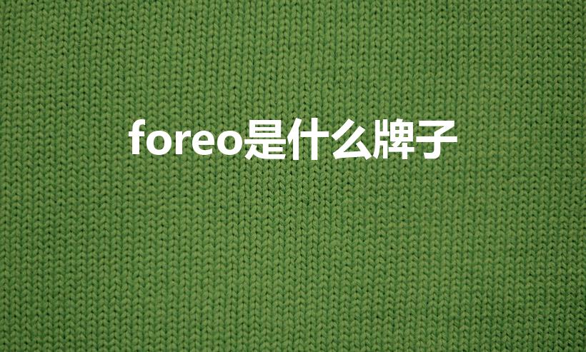 foreo是什么牌子（洗脸仪哪个牌子好）