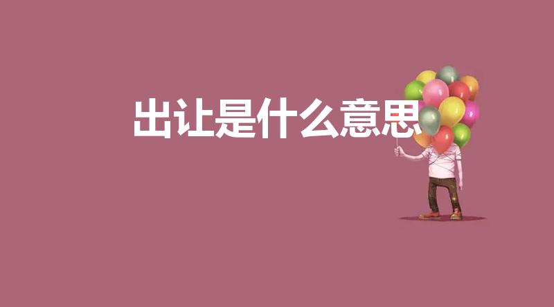 出让是什么意思（出让的意思出让的意思是什么）