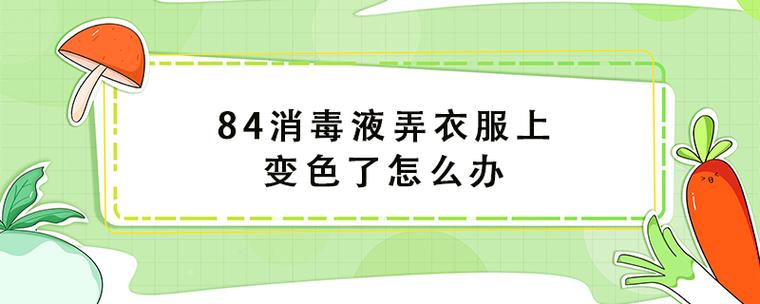 衣服用84消毒液洗褪色了怎么恢复？恢复褪色衣物的妙招分享