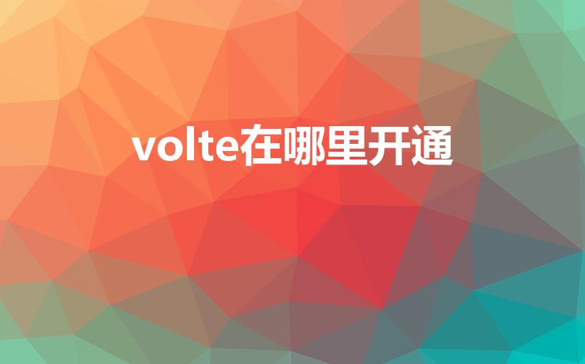 volte在哪里开通（手机怎么开启volte功能）