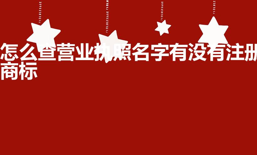 怎么查营业执照名字有没有注册商标