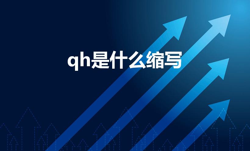 qh是什么缩写（qh是什么的缩写）