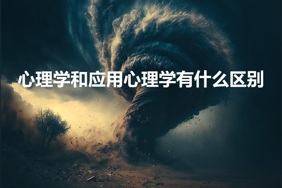 心理学和应用心理学有什么区别（应用心理学和心理学的区别）