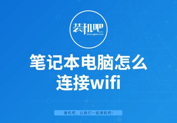 笔记本如何设置无线上网连接？笔记本怎么打开wifi