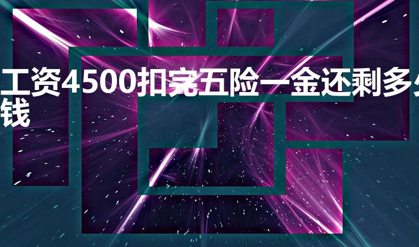 工资4500扣完五险一金还剩多少钱