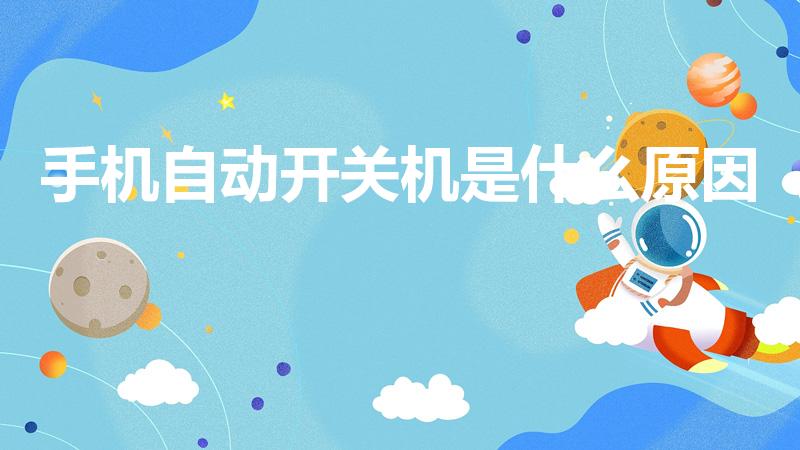 手机自动开关机是什么原因（华为手机自动关机什么情况）