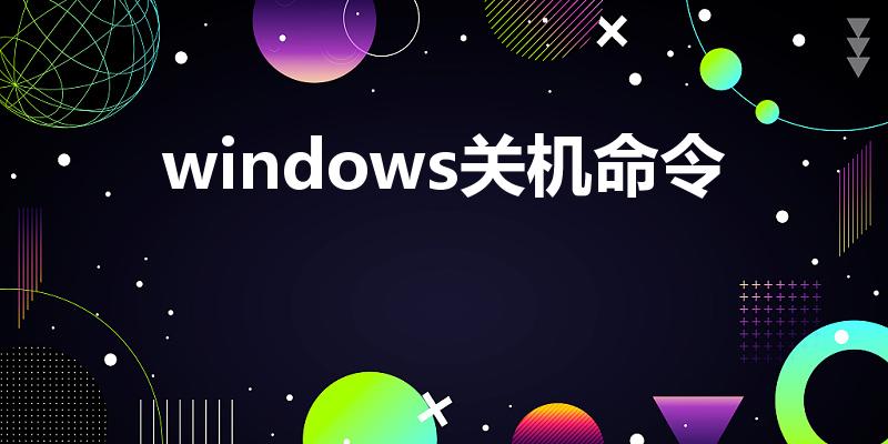 windows关机命令（如何设置win10自动关机命令）