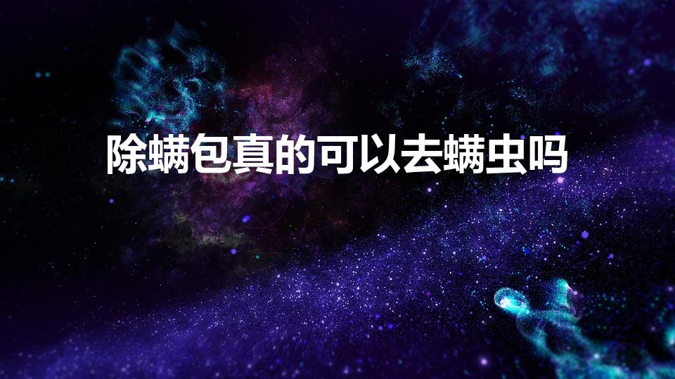除螨包真的可以去螨虫吗（除螨包真的有用吗）