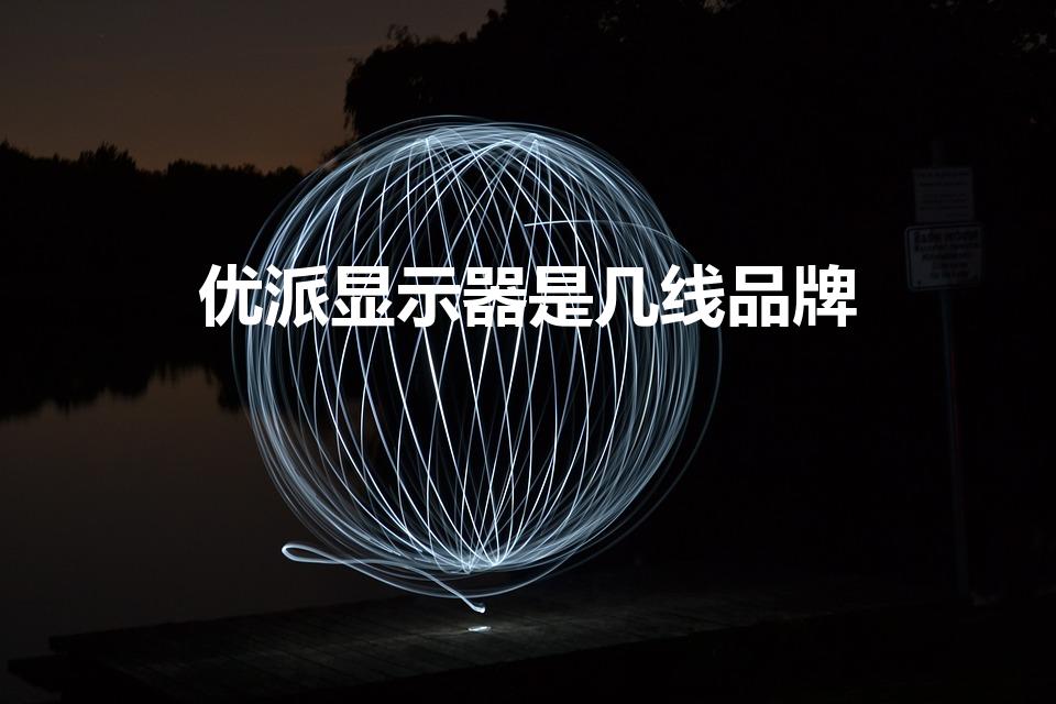 优派显示器是几线品牌（一线显示器品牌有哪些）