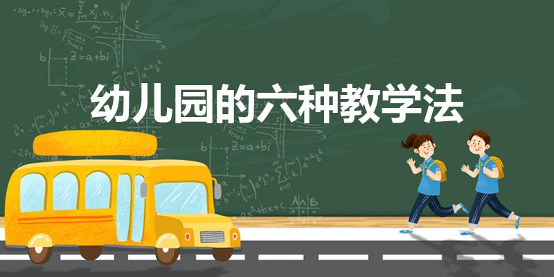 幼儿园的六种教学法（幼儿园教学法都有哪些方法）