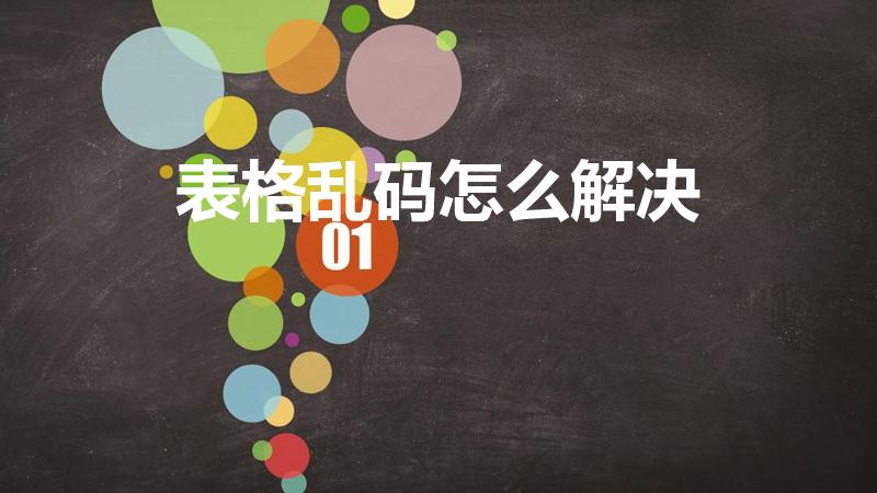 表格乱码怎么解决（EXCEL文件变成乱码了,要怎么解决）