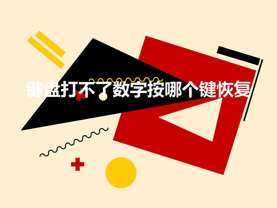 键盘打不了数字按哪个键恢复