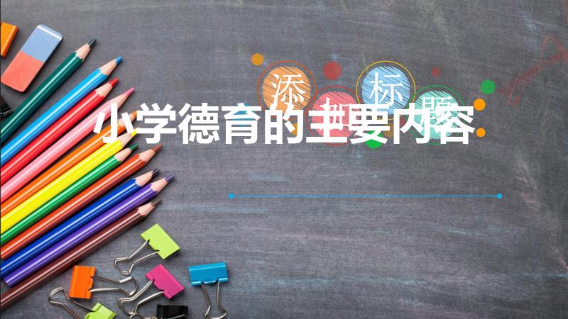 小学德育的主要内容（小学生德育教育内容有哪些）