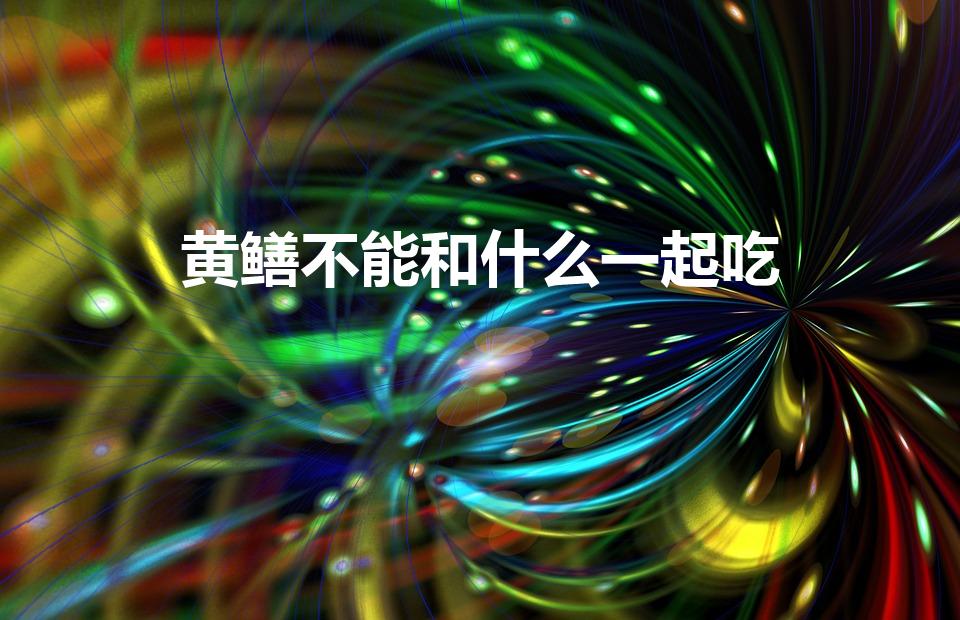 黄鳝不能和什么一起吃（鳝鱼和什么食物相克）