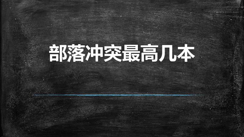 部落冲突最高几本（部落冲突建筑大师最高多少本）