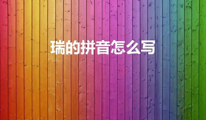 瑞的拼音怎么写（瑞字如何用拼音拼写）