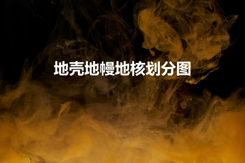 地壳地幔地核划分图（地球的内部构造图是什么）