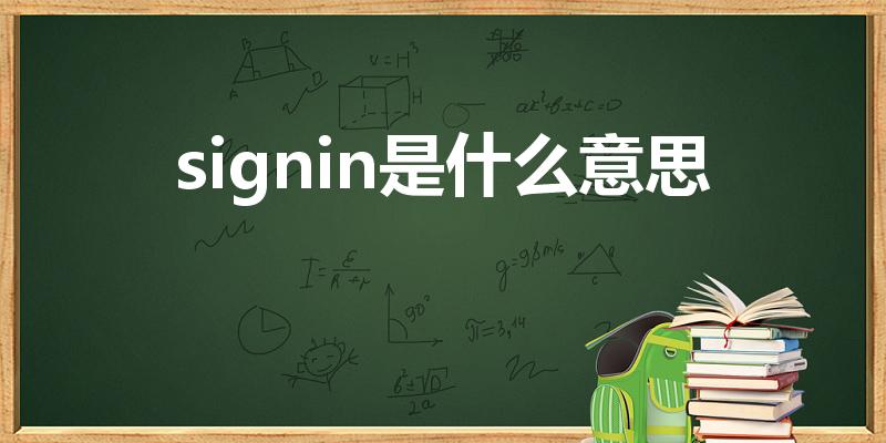 signin是什么意思（sign in是什么意思）