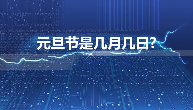 元旦节是几月几日?（元旦节是几月几日）