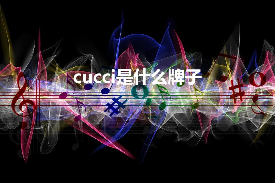 cucci是什么牌子（GUCCI是什么品牌）