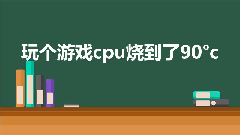 玩个游戏cpu烧到了90°c