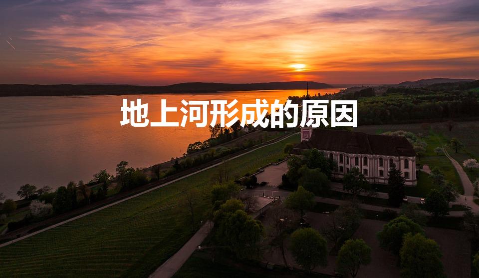 地上河形成的原因（为什么会有地上河）