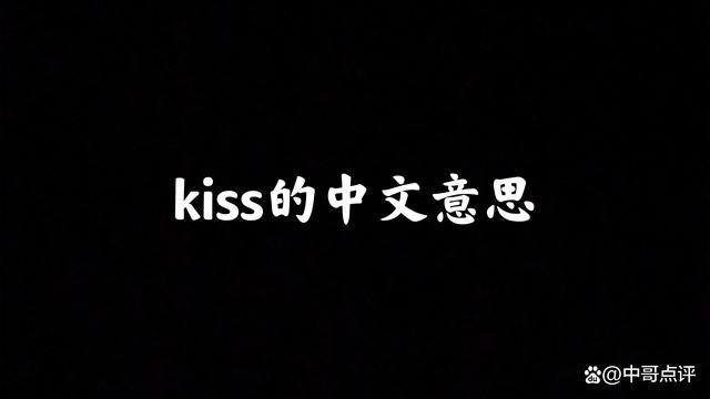 kiss是什么意思（Kiss的含义和类型）