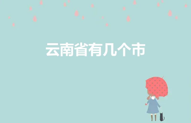 云南省有几个市（云南有多少个市）