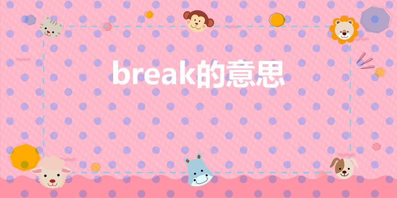 break的意思（break是什么意思）