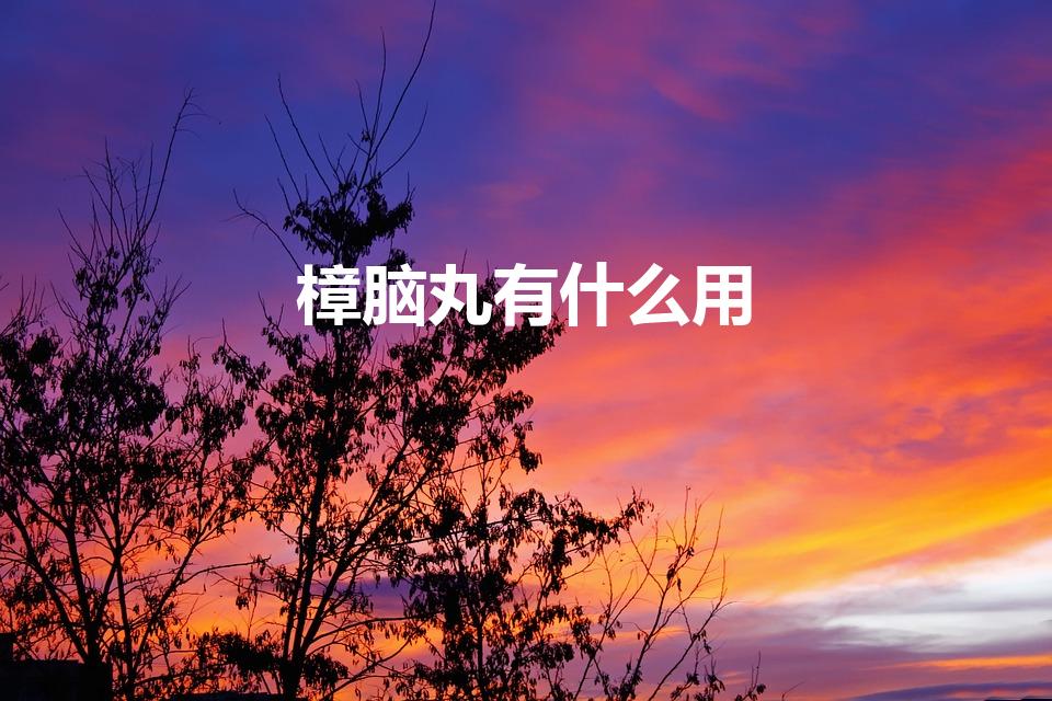 樟脑丸有什么用（樟脑丸的作用樟脑丸的作用范围）