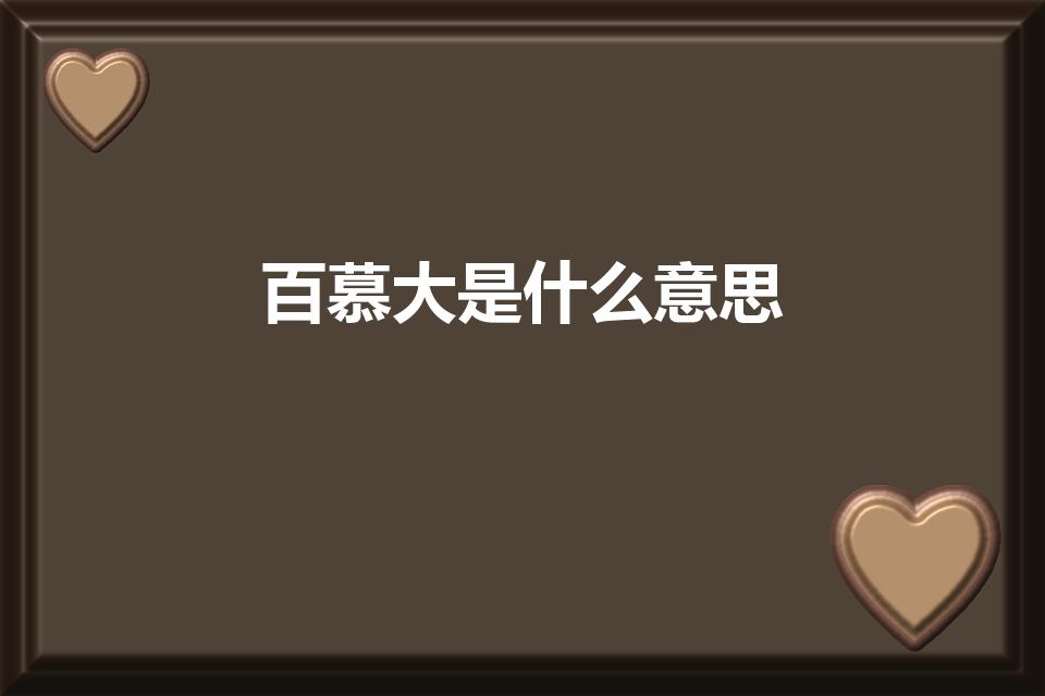 百慕大是什么意思（百慕大是什么梗啊）