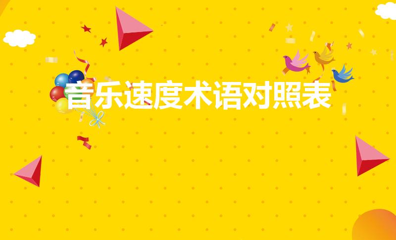 音乐速度术语对照表（音乐速度术语）