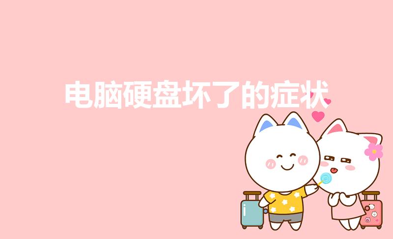 电脑硬盘坏了的症状（电脑磁盘损坏有什么表现）
