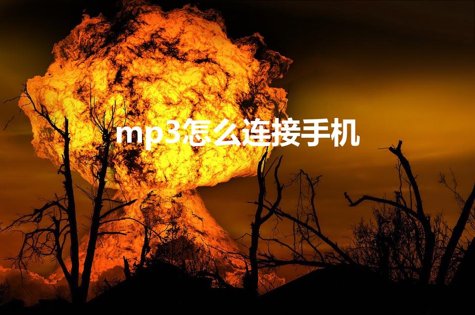 mp3怎么连接手机（怎么把mp3的歌曲导入手机）